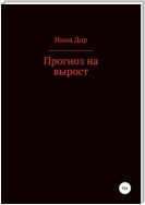 Прогноз на вырост