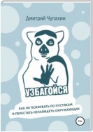 Узбагойся. Как не психовать по пустякам и перестать ненавидеть окружающих