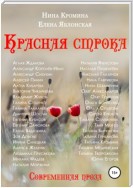 Красная строка. Коллективный сборник №2