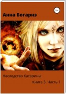 Наследство Катарины. Книга 3. Часть 1. Бумеранг мести