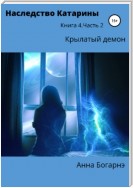 Наследство Катарины 4. Крылатый демон. Ч. 2