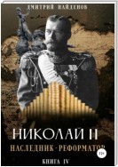 Николай Второй. Наследник-реформатор. Книга четвёртая