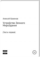 Устройство земного мироЗдания. Часть первая