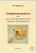 Андронова радость, или Cказ о том, как саратовской игрушке наряд придумали