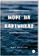 Море на картинках