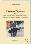 Иванова гармонь, или Cказ о том, как на саратовской гармонике колокольчики зазвенели