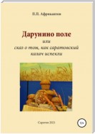 Дарунино поле, или Сказ о том, как саратовский калач испекли