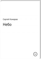 Небо