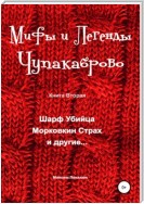 Мифы и легенды Чупакаброво