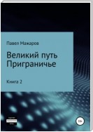 Великий путь. Приграничье. Книга 2