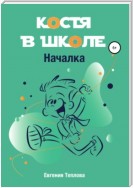 Костя в школе. Началка