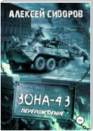 Зона-43. Часть вторая. Перерождение