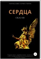 Сердца. Сказ 3