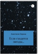 Если сходятся звезды…