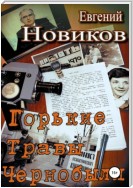 Горькие травы Чернобыля