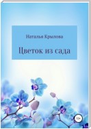 Цветок из сада