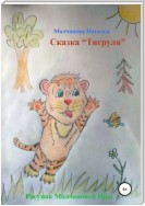 Сказка «Тигруля»