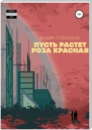 Пусть растет роза красная