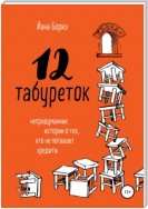 12 табуреток. Непридуманные истории о тех, кто не погашает кредиты