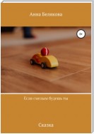 Если смелым будешь ты