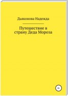 Путешествие в страну Деда Мороза