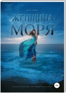 Женщина моря