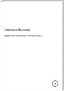 Одуванчик и снежинка. Зимняя сказка