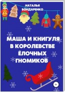 Маша и Книгуля в королевстве ёлочных гномиков