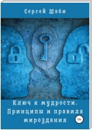 Ключ к мудрости. Принципы и правила мироздания