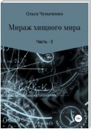 Мираж хищного мира. Часть 3