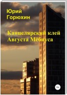 Канцелярский клей Августа Мёбиуса. Сборник рассказов