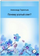 Почему усатый спит?