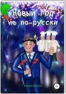 Новый год не по-русски