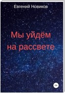 Мы уйдём на рассвете