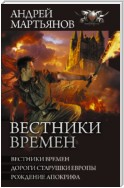 Вестники времен: Вестники времен. Дороги старушки Европы. Рождение апокрифа