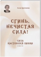 Сгинь нечистая сила! Сила настоящей любви