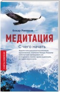 Медитация. С чего начать. Советы новичкам