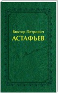 Виктор Петрович Астафьев. Вологодский и красноярский периоды творчества (1970–2001)