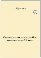 Сказка о том, как колобок докатился до 21 века