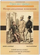 Дворянин. Книга 1. Часть 2