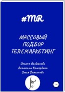 Массовый подбор. Телемаркетинг