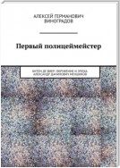 Александр Данилович Меншиков. Первый полицеймейстер