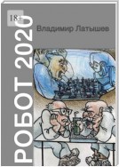 Робот-2020