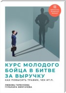 Курс молодого бойца в битве за выручку. Как повысить трафик, чек и т.п.