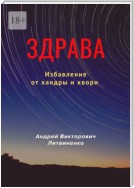 Здрава. Избавление от хандры и хвори