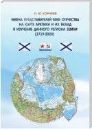 Имена представителей ВМФ Отечества на карте Арктики и их вклад в изучение данного региона Земли (1719—2020)