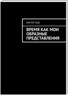 Время как мои образные представления. Время везде, время во всем!