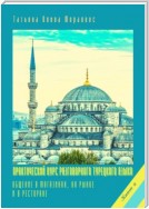 Практический курс разговорного турецкого языка. Книга 2. Общение в магазинах, на рынке и в ресторане