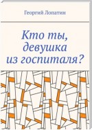 Кто ты, девушка из госпиталя?