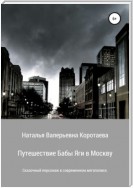 Путешествие Бабы Яги в Москву